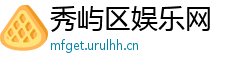 秀屿区娱乐网